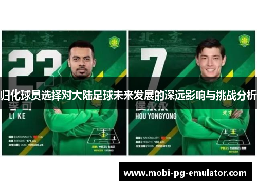 归化球员选择对大陆足球未来发展的深远影响与挑战分析 归化球员选择对大陆足球未来发展的深远影响与挑战分析