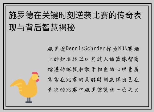施罗德在关键时刻逆袭比赛的传奇表现与背后智慧揭秘 施罗德在关键时刻逆袭比赛的传奇表现与背后智慧揭秘