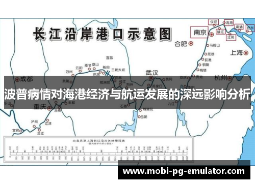 波普病情对海港经济与航运发展的深远影响分析 波普病情对海港经济与航运发展的深远影响分析
