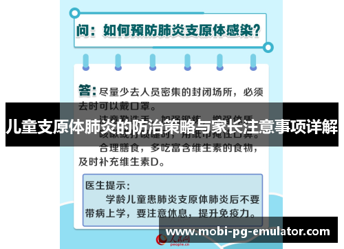 儿童支原体肺炎的防治策略与家长注意事项详解 儿童支原体肺炎的防治策略与家长注意事项详解