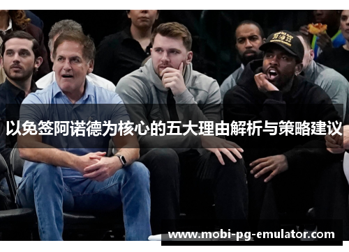 以免签阿诺德为核心的五大理由解析与策略建议 以免签阿诺德为核心的五大理由解析与策略建议