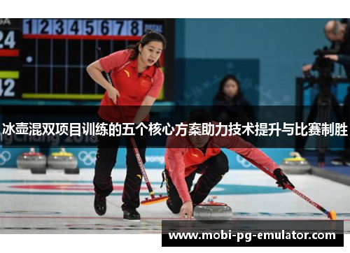 冰壶混双项目训练的五个核心方案助力技术提升与比赛制胜 冰壶混双项目训练的五个核心方案助力技术提升与比赛制胜