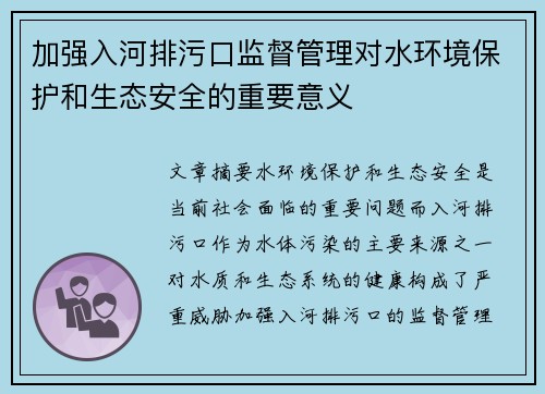 加强入河排污口监督管理对水环境保护和生态安全的重要意义 加强入河排污口监督管理对水环境保护和生态安全的重要意义