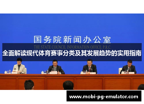 全面解读现代体育赛事分类及其发展趋势的实用指南 全面解读现代体育赛事分类及其发展趋势的实用指南
