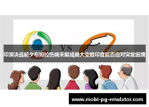 印澳决战前夕布姆拉伤病未解成最大变数印度能否应对突发困境 印澳决战前夕布姆拉伤病未解成最大变数印度能否应对突发困境