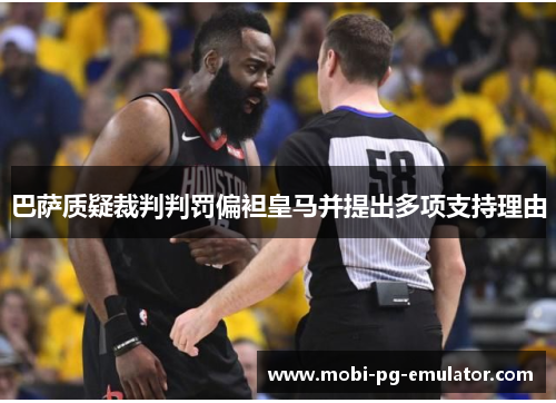 巴萨质疑裁判判罚偏袒皇马并提出多项支持理由 巴萨质疑裁判判罚偏袒皇马并提出多项支持理由