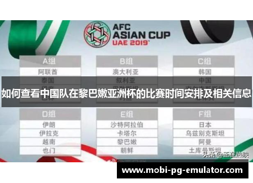 如何查看中国队在黎巴嫩亚洲杯的比赛时间安排及相关信息 如何查看中国队在黎巴嫩亚洲杯的比赛时间安排及相关信息