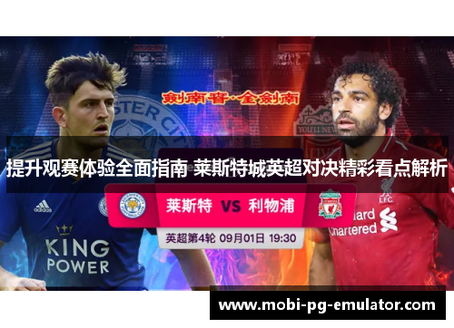 提升观赛体验全面指南 莱斯特城英超对决精彩看点解析 提升观赛体验全面指南 莱斯特城英超对决精彩看点解析