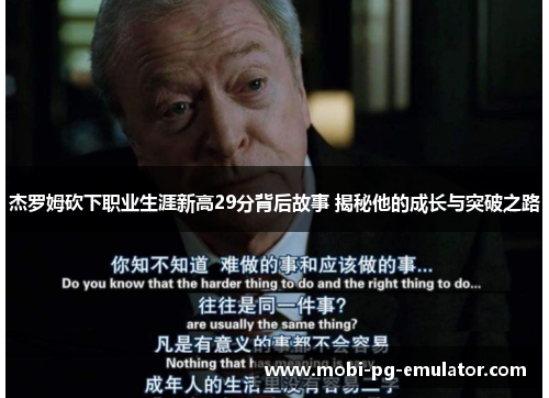 杰罗姆砍下职业生涯新高29分背后故事 揭秘他的成长与突破之路 杰罗姆砍下职业生涯新高29分背后故事 揭秘他的成长与突破之路