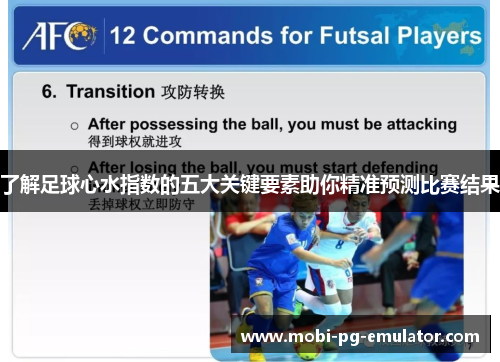 了解足球心水指数的五大关键要素助你精准预测比赛结果 了解足球心水指数的五大关键要素助你精准预测比赛结果