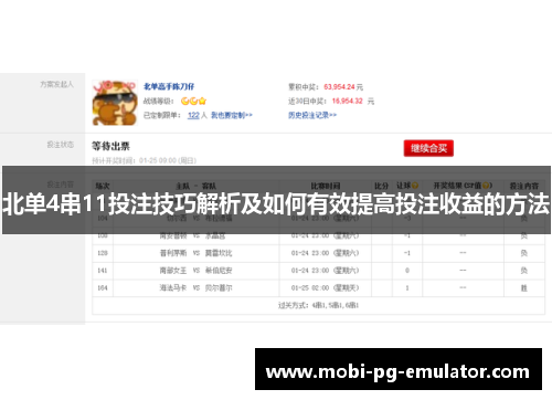 北单4串11投注技巧解析及如何有效提高投注收益的方法 北单4串11投注技巧解析及如何有效提高投注收益的方法