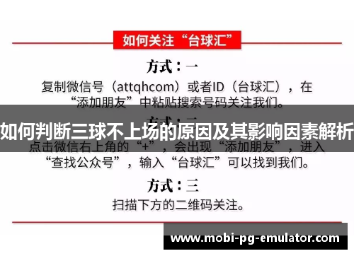如何判断三球不上场的原因及其影响因素解析 如何判断三球不上场的原因及其影响因素解析