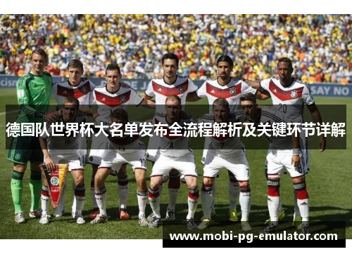 德国队世界杯大名单发布全流程解析及关键环节详解 德国队世界杯大名单发布全流程解析及关键环节详解