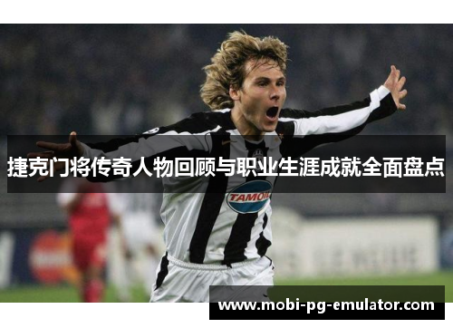 捷克门将传奇人物回顾与职业生涯成就全面盘点 捷克门将传奇人物回顾与职业生涯成就全面盘点