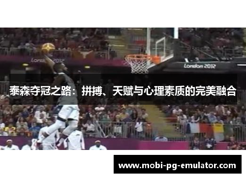 泰森夺冠之路:拼搏、天赋与心理素质的完美融合 泰森夺冠之路:拼搏、天赋与心理素质的完美融合