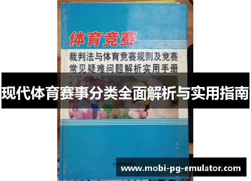 现代体育赛事分类全面解析与实用指南 现代体育赛事分类全面解析与实用指南
