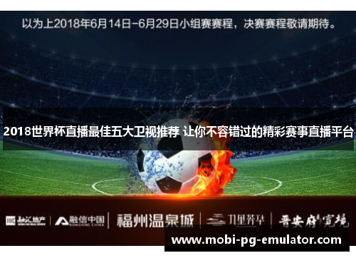 2018世界杯直播最佳五大卫视推荐 让你不容错过的精彩赛事直播平台 2018世界杯直播最佳五大卫视推荐 让你不容错过的精彩赛事直播平台
