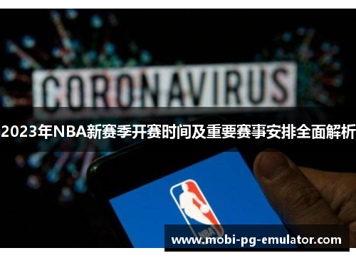 2023年NBA新赛季开赛时间及重要赛事安排全面解析 2023年NBA新赛季开赛时间及重要赛事安排全面解析