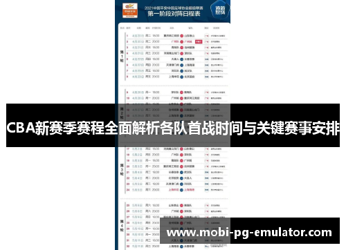 CBA新赛季赛程全面解析各队首战时间与关键赛事安排 CBA新赛季赛程全面解析各队首战时间与关键赛事安排