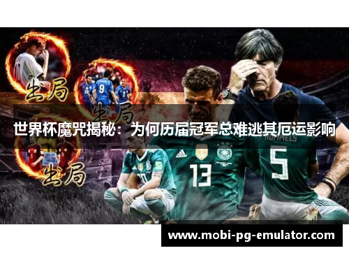 世界杯魔咒揭秘:为何历届冠军总难逃其厄运影响 世界杯魔咒揭秘:为何历届冠军总难逃其厄运影响