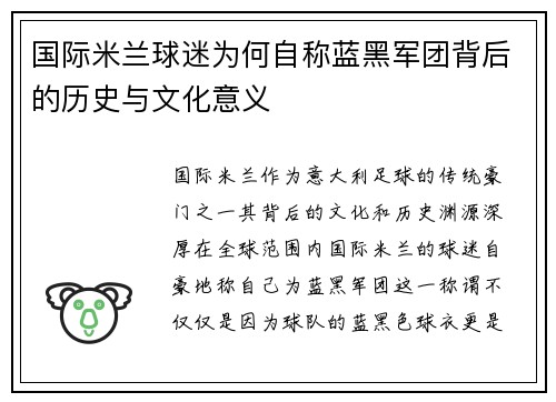国际米兰球迷为何自称蓝黑军团背后的历史与文化意义 国际米兰球迷为何自称蓝黑军团背后的历史与文化意义
