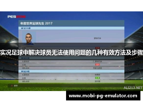 实况足球中解决球员无法使用问题的几种有效方法及步骤 实况足球中解决球员无法使用问题的几种有效方法及步骤