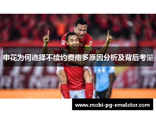 申花为何选择不续约费南多原因分析及背后考量 申花为何选择不续约费南多原因分析及背后考量