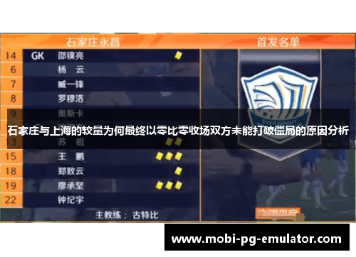 石家庄与上海的较量为何最终以零比零收场双方未能打破僵局的原因分析 石家庄与上海的较量为何最终以零比零收场双方未能打破僵局的原因分析