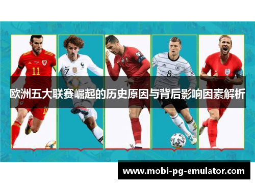 欧洲五大联赛崛起的历史原因与背后影响因素解析 欧洲五大联赛崛起的历史原因与背后影响因素解析