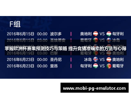 掌握欧洲杯赛果预测技巧与策略 提升竞猜准确率的方法与心得 掌握欧洲杯赛果预测技巧与策略 提升竞猜准确率的方法与心得