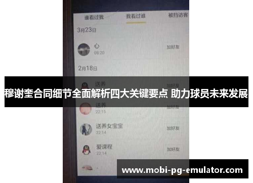 穆谢奎合同细节全面解析四大关键要点 助力球员未来发展 穆谢奎合同细节全面解析四大关键要点 助力球员未来发展