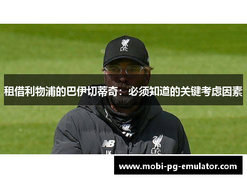 租借利物浦的巴伊切蒂奇：必须知道的关键考虑因素