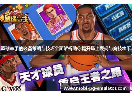 篮球高手的必备策略与技巧全面解析助你提升场上表现与竞技水平 篮球高手的必备策略与技巧全面解析助你提升场上表现与竞技水平