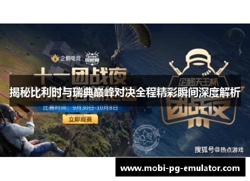 揭秘比利时与瑞典巅峰对决全程精彩瞬间深度解析 揭秘比利时与瑞典巅峰对决全程精彩瞬间深度解析