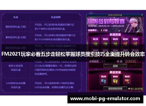 FM2021玩家必看五步走轻松掌握球员搜索技巧全面提升转会效率 FM2021玩家必看五步走轻松掌握球员搜索技巧全面提升转会效率