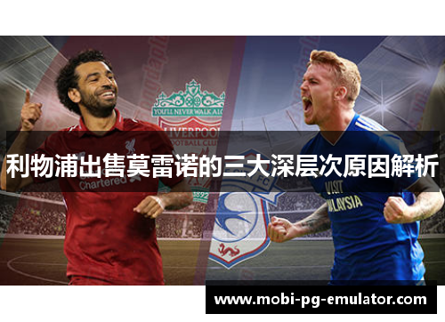 利物浦出售莫雷诺的三大深层次原因解析 利物浦出售莫雷诺的三大深层次原因解析