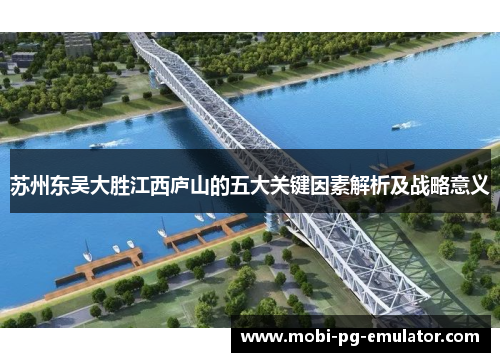 苏州东吴大胜江西庐山的五大关键因素解析及战略意义 苏州东吴大胜江西庐山的五大关键因素解析及战略意义