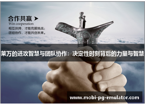 莱万的进攻智慧与团队协作:决定性时刻背后的力量与智慧 莱万的进攻智慧与团队协作:决定性时刻背后的力量与智慧