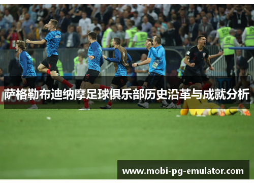 萨格勒布迪纳摩足球俱乐部历史沿革与成就分析 萨格勒布迪纳摩足球俱乐部历史沿革与成就分析