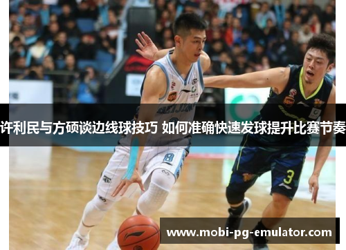 许利民与方硕谈边线球技巧 如何准确快速发球提升比赛节奏 许利民与方硕谈边线球技巧 如何准确快速发球提升比赛节奏