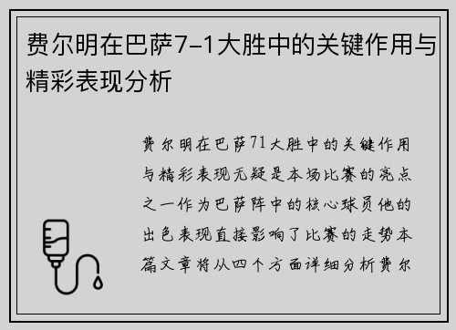 费尔明在巴萨7-1大胜中的关键作用与精彩表现分析 费尔明在巴萨7-1大胜中的关键作用与精彩表现分析