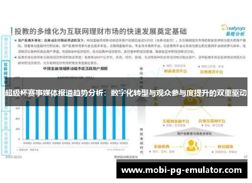 超级杯赛事媒体报道趋势分析:数字化转型与观众参与度提升的双重驱动 超级杯赛事媒体报道趋势分析:数字化转型与观众参与度提升的双重驱动