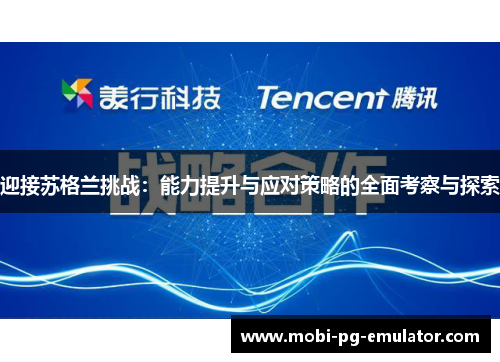 迎接苏格兰挑战:能力提升与应对策略的全面考察与探索 迎接苏格兰挑战:能力提升与应对策略的全面考察与探索