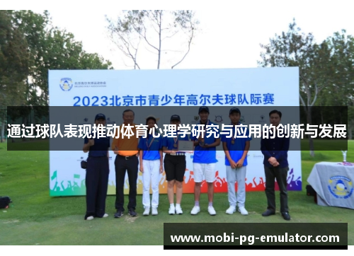 通过球队表现推动体育心理学研究与应用的创新与发展 通过球队表现推动体育心理学研究与应用的创新与发展