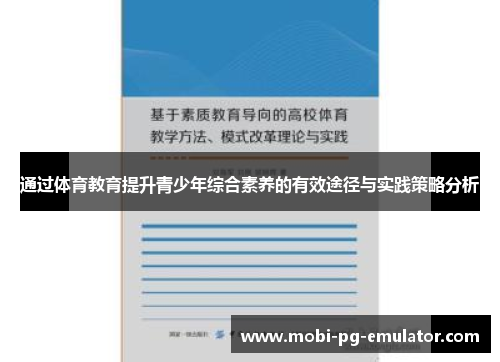 通过体育教育提升青少年综合素养的有效途径与实践策略分析 通过体育教育提升青少年综合素养的有效途径与实践策略分析