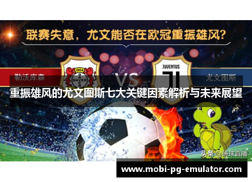 重振雄风的尤文图斯七大关键因素解析与未来展望 重振雄风的尤文图斯七大关键因素解析与未来展望