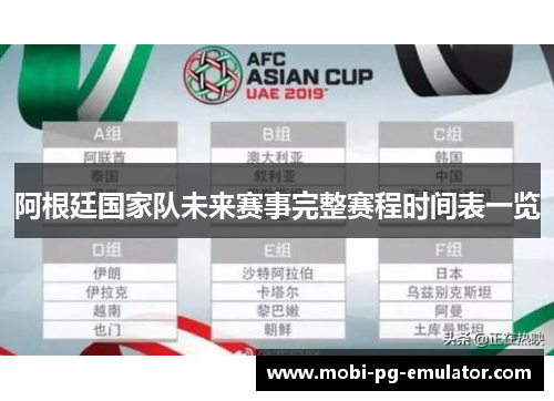 阿根廷国家队未来赛事完整赛程时间表一览 阿根廷国家队未来赛事完整赛程时间表一览