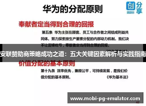 安联赞助商策略成功之道:五大关键因素解析与实践指南 安联赞助商策略成功之道:五大关键因素解析与实践指南