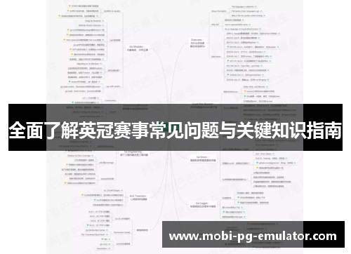 全面了解英冠赛事常见问题与关键知识指南 全面了解英冠赛事常见问题与关键知识指南