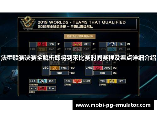 法甲联赛决赛全解析即将到来比赛时间赛程及看点详细介绍